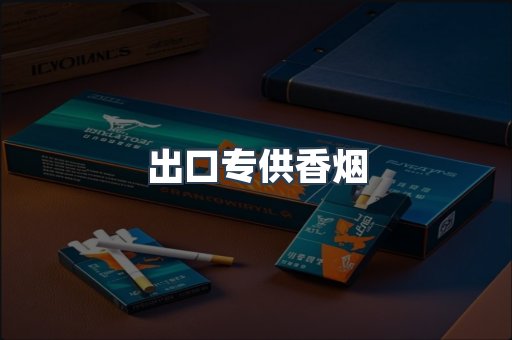出口专供香烟